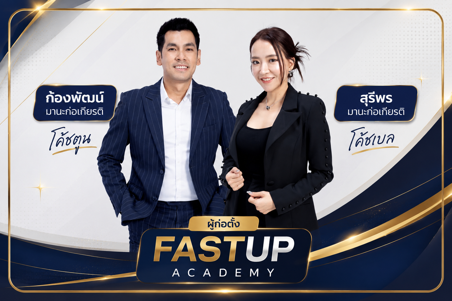 โค้ชตูนและโค้ชเบล ผู้ก่อตั้ง FASTUP Academy